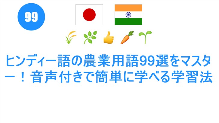 ヒンディー語の農業用語99選をマスター！音声付きで簡単に学べる学習法
